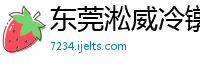 东莞淞威冷镦机设备制造公司